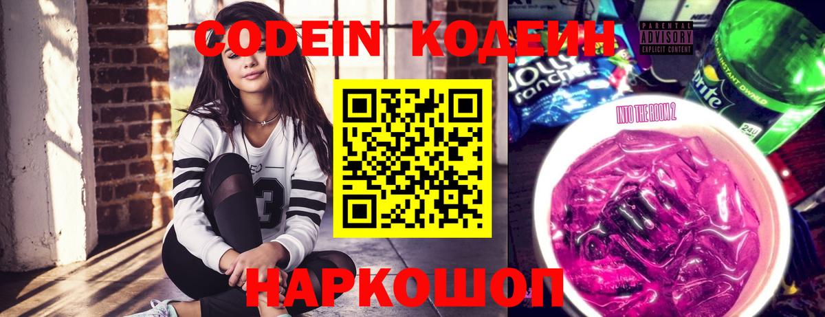 Армавир  Кодеиновый сироп Lean Purple Drank  Кодеиновый сироп Lean Purple Drank  Вход с VPN 